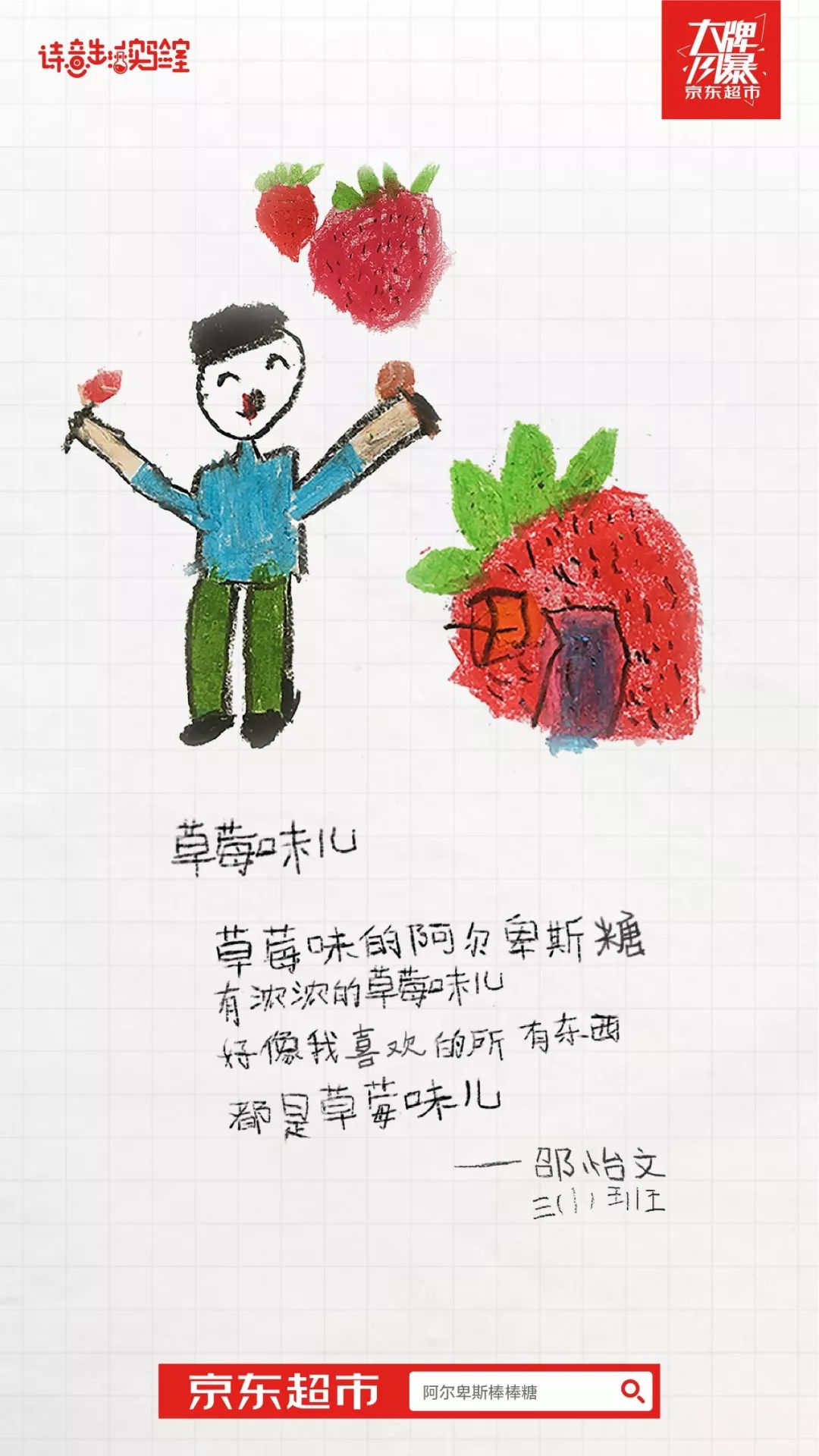  京东超市把幼儿园小朋友的诗做成了海报！