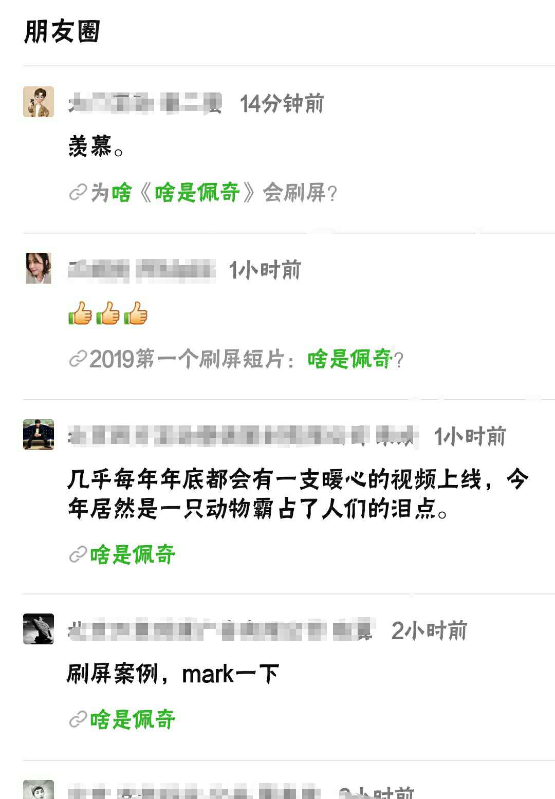  昨晚，被“啥是佩奇”刷屏了 ！