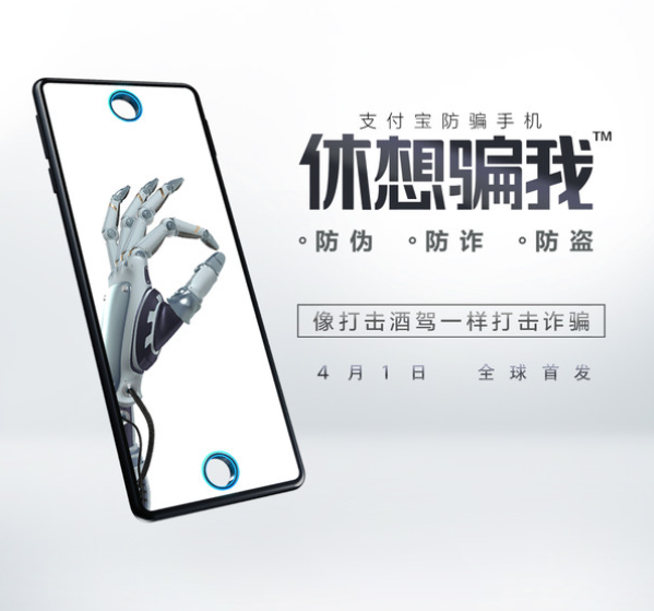  支付宝防诈骗手机首发：休想骗我