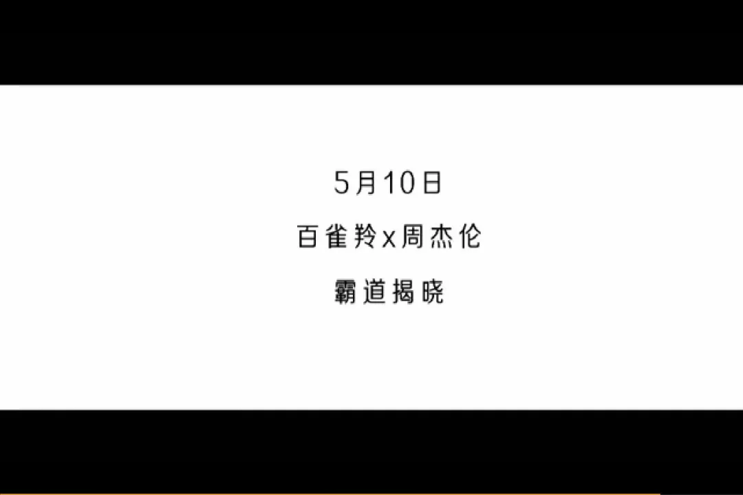  百雀羚反套路母亲节短片《当周董遭遇霸道总裁》