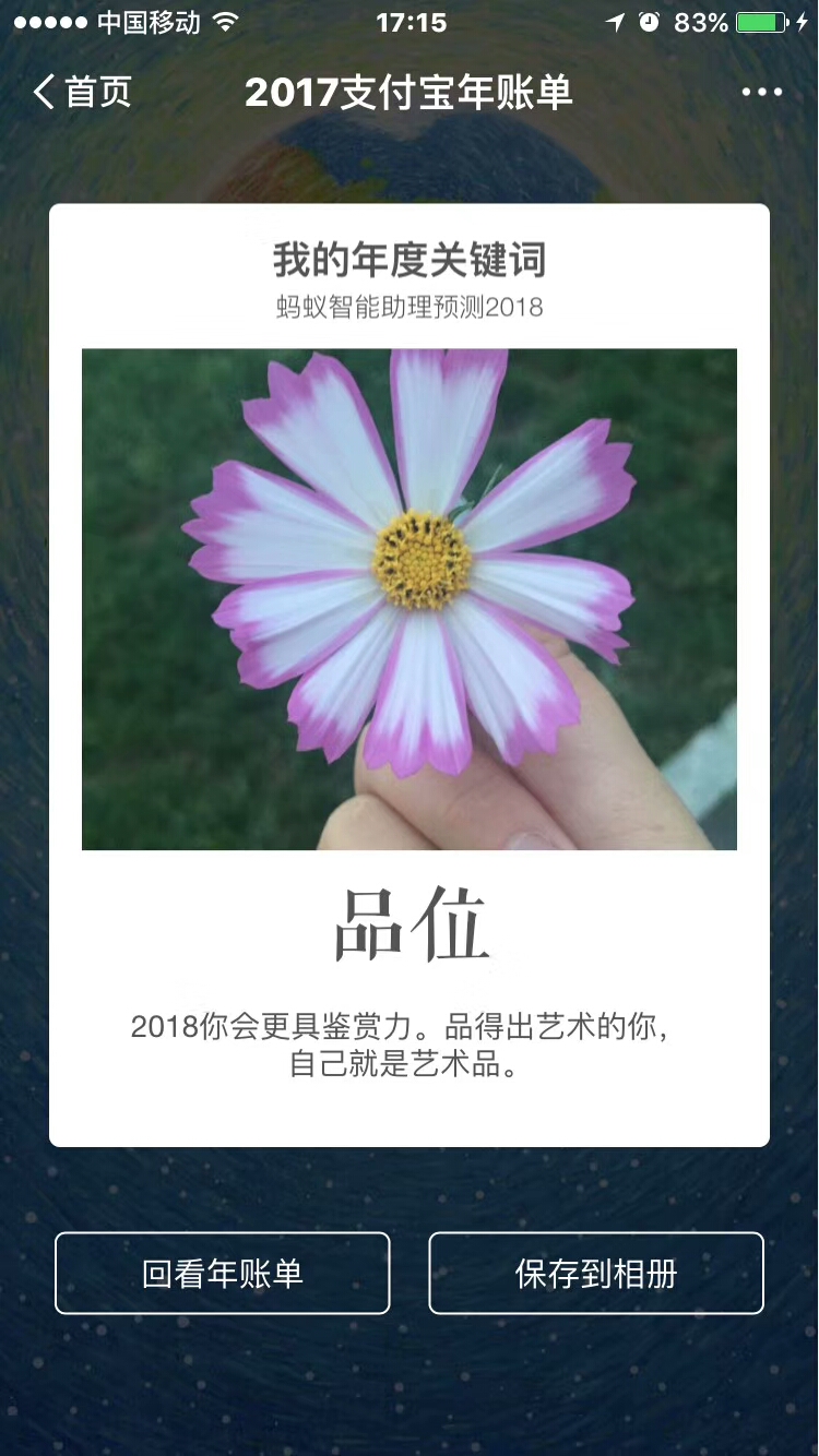  2017支付宝账单来了，年度账单大盘点