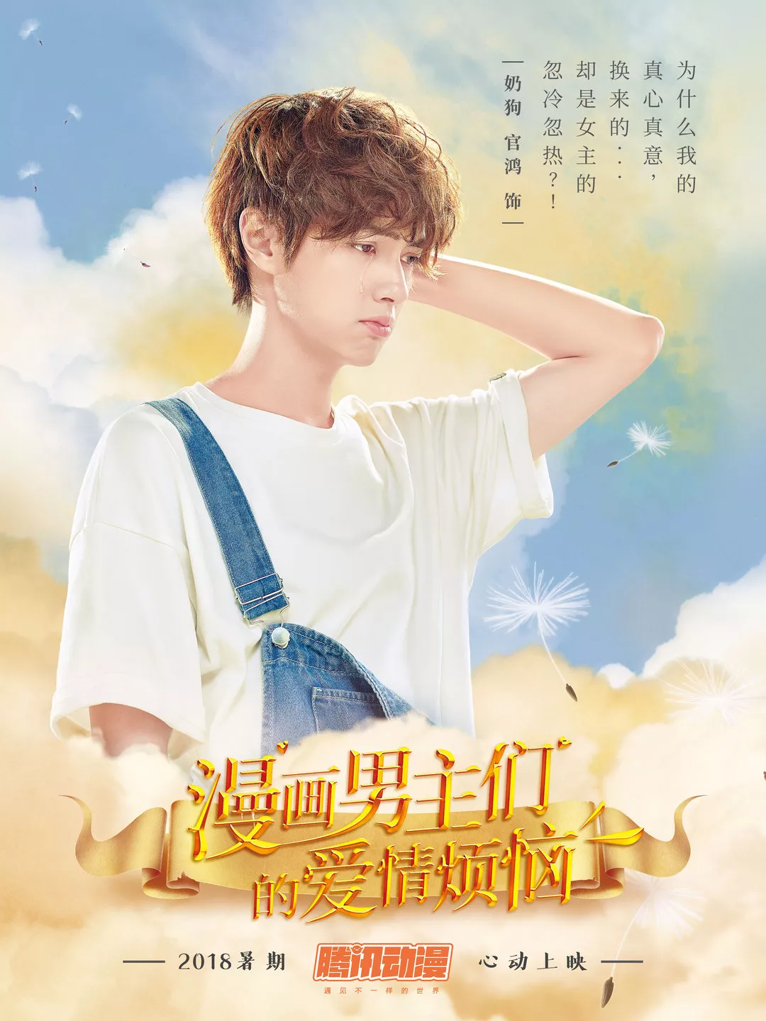  腾讯动漫x新F4第二弹 : 漫画男主们的