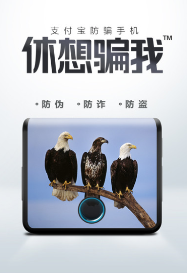  支付宝防诈骗手机首发：休想骗我