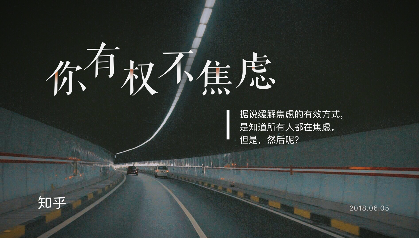  打败焦虑的公式是什么?这部知乎暖心大片告诉你