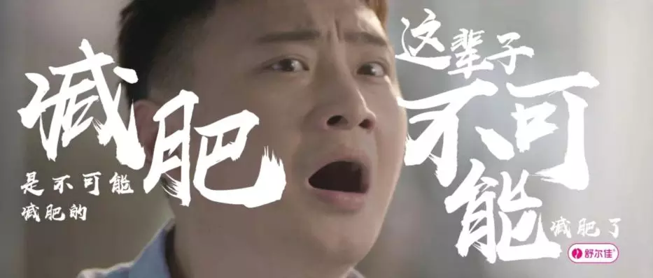  《减肥大作战》-舒尔佳 x 舞刀弄影