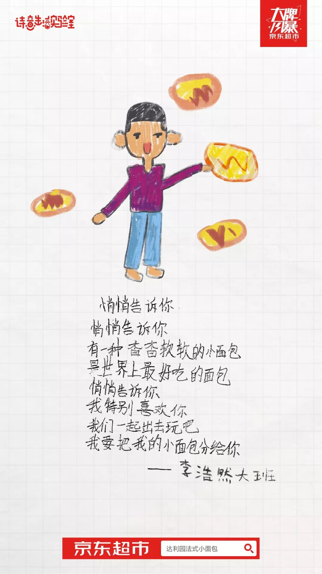  京东超市把幼儿园小朋友的诗做成了海报！