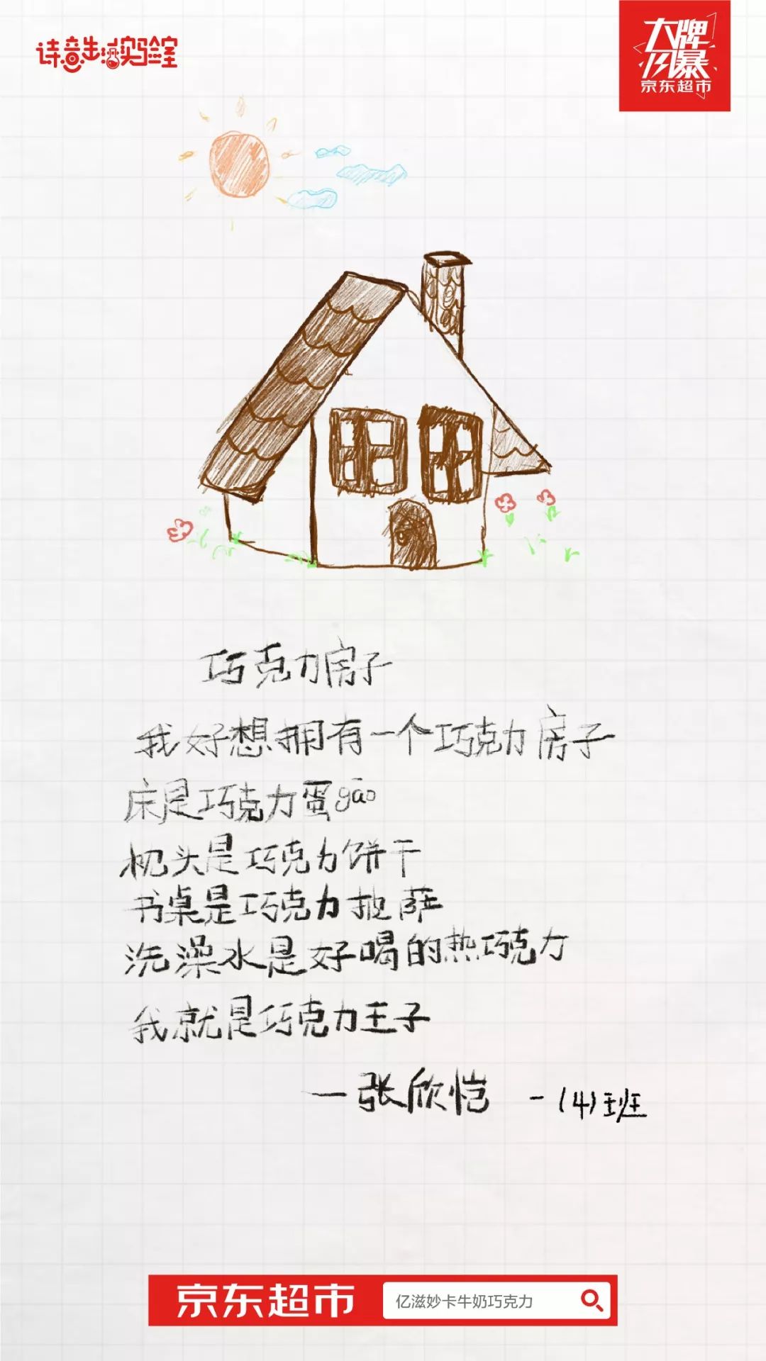  京东超市把幼儿园小朋友的诗做成了海报！