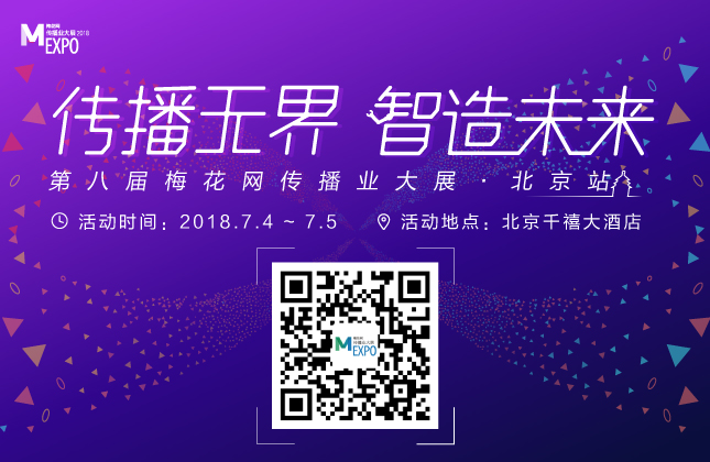 营销新纪元，2018梅花网传播业大展北京站7月盛大开启！
