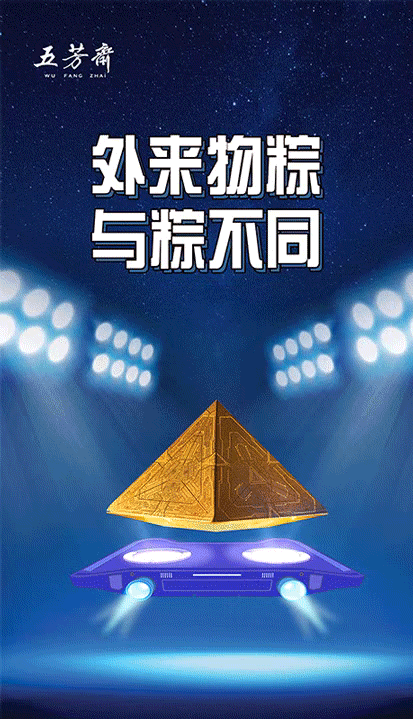  五芳斋端午节科幻片:假如宇宙是个粽子……